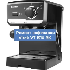 Чистка кофемашины Vitek VT-1510 BK от кофейных масел в Перми